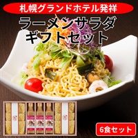 ラーメンサラダ ギフトセット（6食）◆札幌グランドホテル