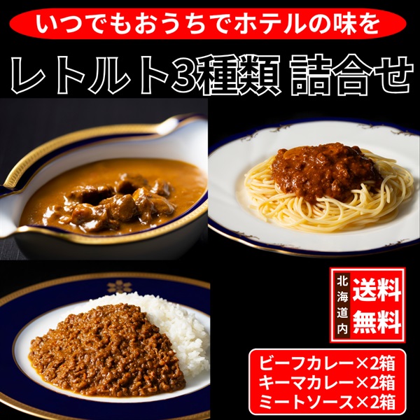 レトルト3種類詰合せ／6箱セット◆札幌グランドホテル