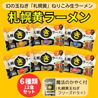 幻の玉ねぎ「札幌黄」ねりこみ生ラーメン6袋12食特別セット◆北海道メンフーズ