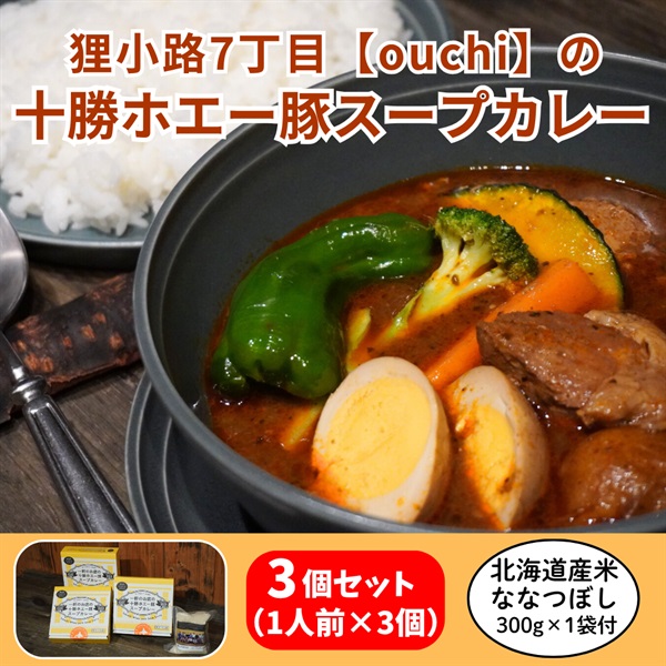 一軒のお店の十勝ホエー豚スープカレー 3個＆北海道産米ななつぼし 1袋 セット◆mammaCREATIVE