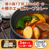 一軒のお店の十勝ホエー豚スープカレー 3個＆北海道産米ななつぼし 1袋 セット◆mammaCREATIVE