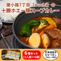 一軒のお店の十勝ホエー豚スープカレー 6個＆北海道産米ななつぼし 2袋 セット◆mammaCREATIVE