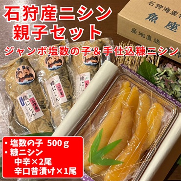 石狩生まれの石狩戻りニシン親子セット◆魚座