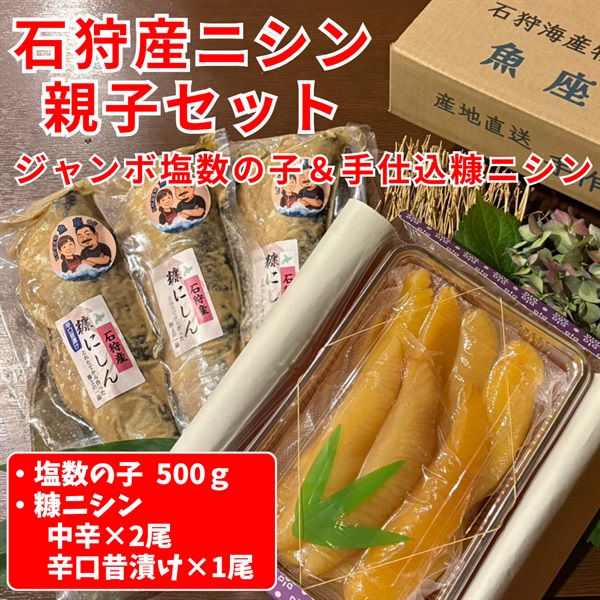 石狩生まれの石狩戻りニシン親子セット◆魚座
