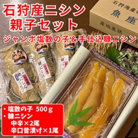 石狩生まれの石狩戻りニシン親子セット◆魚座