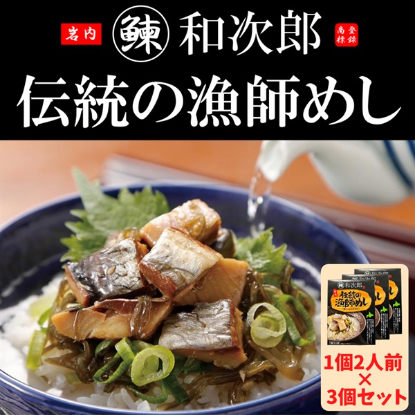 伝統の漁師めし・岩内鰊和次郎＜糠にしんの茶漬け＞3個セット ◆合同会社いわない前浜市場