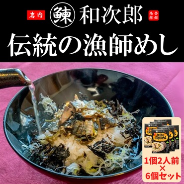 伝統の漁師めし・岩内鰊和次郎＜糠にしんの茶漬け＞6個セット ◆合同会社いわない前浜市場