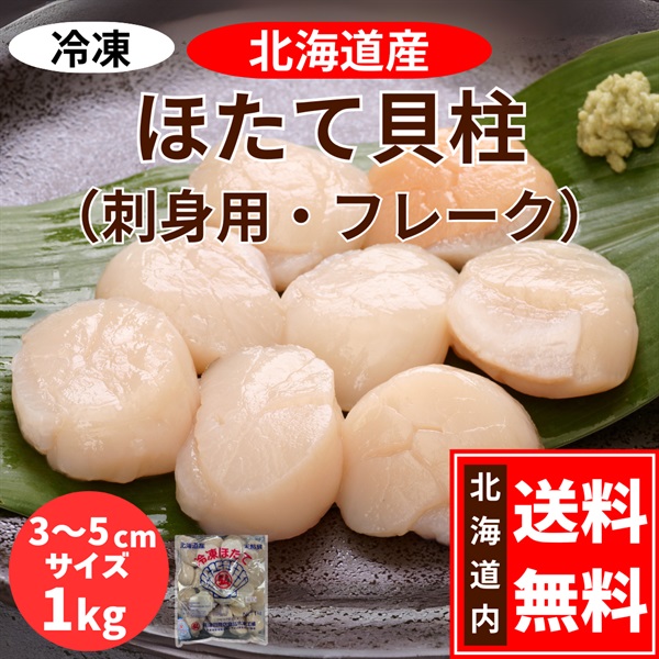 北海道産　刺身用ほたて貝柱　1kg（フレーク／3～5cmサイズ）