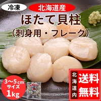 北海道産　刺身用ほたて貝柱　1kg（フレーク／3～5cmサイズ）