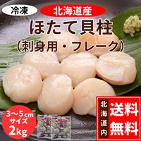 北海道産　刺身用ほたて貝柱　2kg（フレーク／3～5cmサイズ）