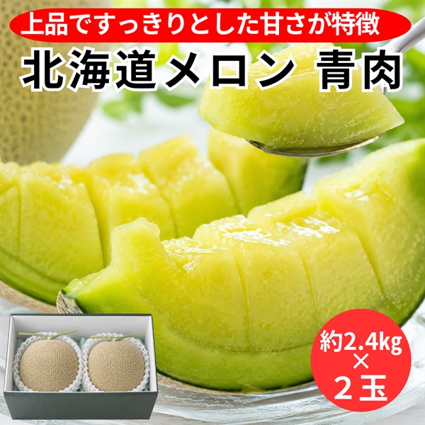 北海道メロン　青肉　約2.4㎏×2玉◆空知市場