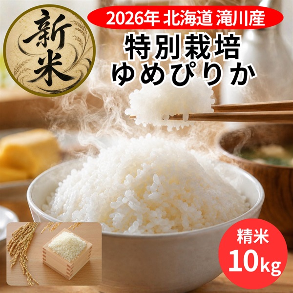 ＜新米＞北海道滝川産 特別栽培「ゆめぴりか」10kg◆空知市場