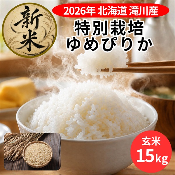 ＜新米＞北海道滝川産 特別栽培「ゆめぴりか」15kg（玄米）◆空知市場
