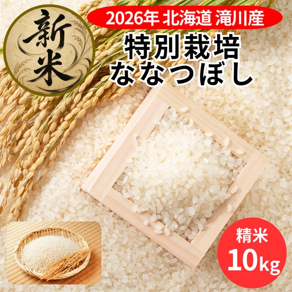 ＜新米＞北海道滝川産 特別栽培「ななつぼし」10kg◆空知市場