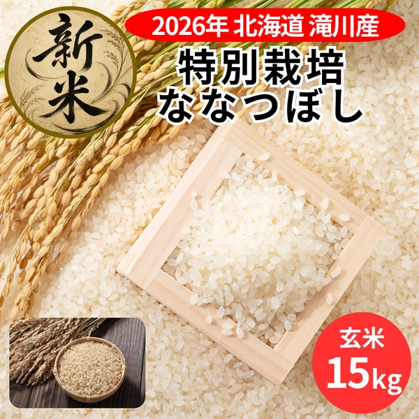 ＜新米＞北海道滝川産 特別栽培「ななつぼし」15kg（玄米）◆空知市場