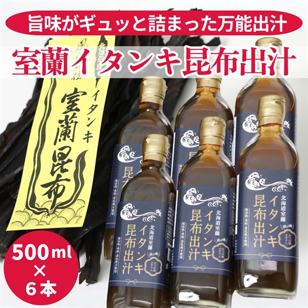 室蘭イタンキ昆布出汁　500ml×６本セット◆アクトプランニング