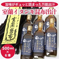 室蘭イタンキ昆布出汁　500ml×６本セット◆アクトプランニング