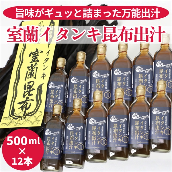 室蘭イタンキ昆布出汁　500ml×１２本セット◆アクトプランニング