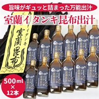 室蘭イタンキ昆布出汁　500ml×１２本セット◆アクトプランニング