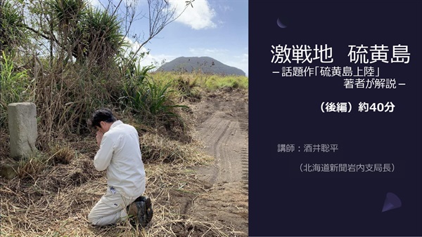 動画配信講座「激戦地　硫黄島－話題作『硫黄島上陸』著者が解説－」(動画配信講座のみ)
