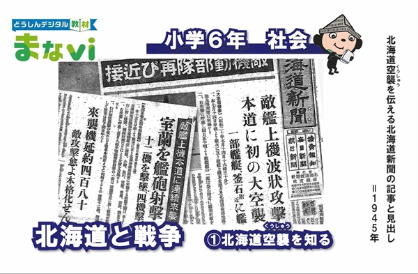 小学6年 社会「北海道と戦争①北海道空襲を知る」