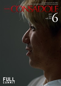 月刊コンサドーレ6月号Vol.292（2025年5月25日発売）