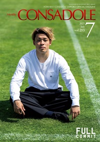 月刊コンサドーレ7月号Vol.293（2025年6月25日発売）