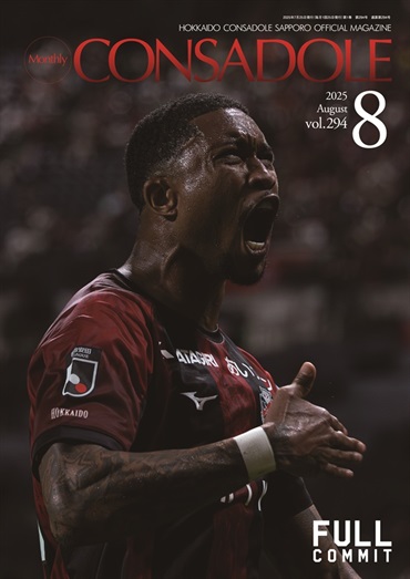 月刊コンサドーレ8月号Vol.294（2025年7月25日発売）
