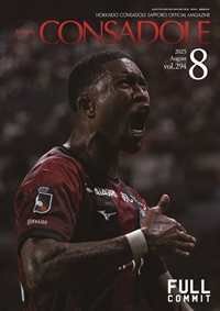 月刊コンサドーレ8月号Vol.294（2025年7月25日発売）