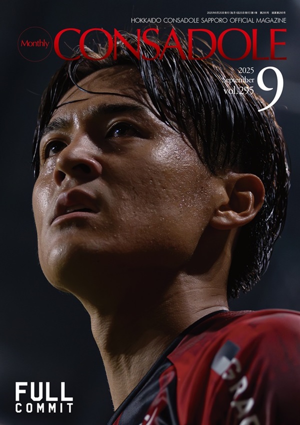 月刊コンサドーレ9月号Vol.295（2025年8月25日発売）
