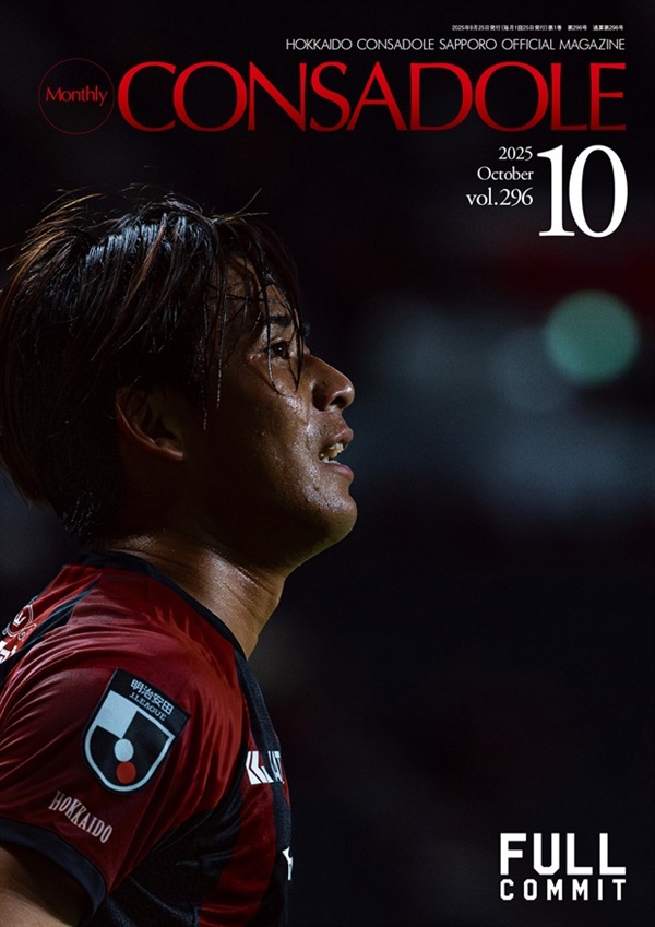 月刊コンサドーレ10月号Vol.296（2025年9月25日発売）