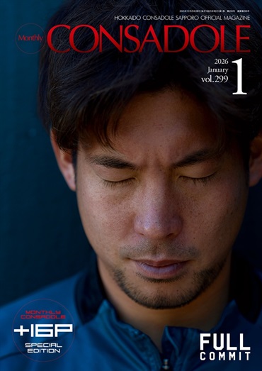 月刊コンサドーレ1月号Vol.299（2025年12月25日発売）