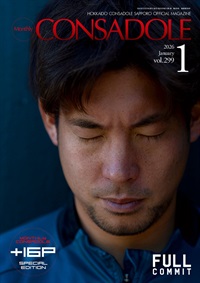 月刊コンサドーレ1月号Vol.299（2025年12月25日発売）