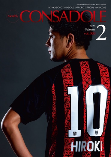 月刊コンサドーレ2月号Vol.300（2026年1月25日発売）