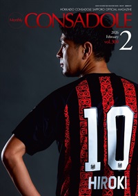 月刊コンサドーレ2月号Vol.300（2026年1月25日発売）