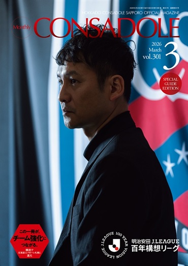月刊コンサドーレ3月号Vol.301（2026年2月25日発売）