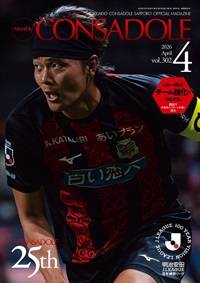 月刊コンサドーレ4月号Vol.302（2026年3月25日発売）