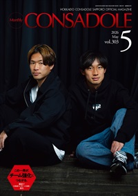 月刊コンサドーレ5月号Vol.303（2026年4月25日発売）