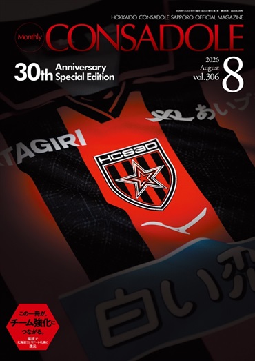 月刊コンサドーレ8月号Vol.306（2026年7月25日発売）