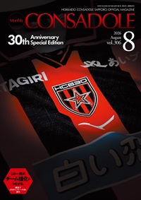 月刊コンサドーレ8月号Vol.306（2026年7月25日発売）