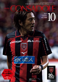 月刊コンサドーレ10月号Vol.308（2026年9月25日発売）