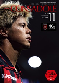 月刊コンサドーレ11月号Vol.309（2026年10月25日発売）