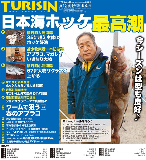 週刊釣り新聞ほっかいどう第1388号（2025年4月10日発売）