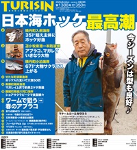 週刊釣り新聞ほっかいどう第1388号（2025年4月10日発売）