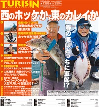 週刊釣り新聞ほっかいどう第1389号（2025年4月17日発売）
