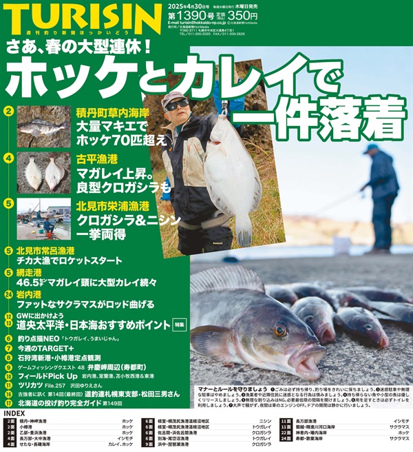 週刊釣り新聞ほっかいどう第1390号（2025年4月24日発売）