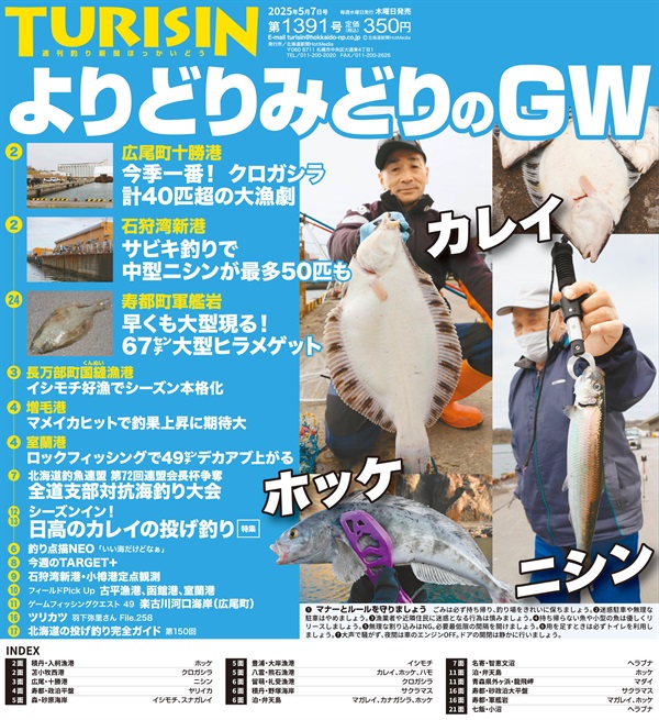 週刊釣り新聞ほっかいどう第1391号（2025年5月1日発売）
