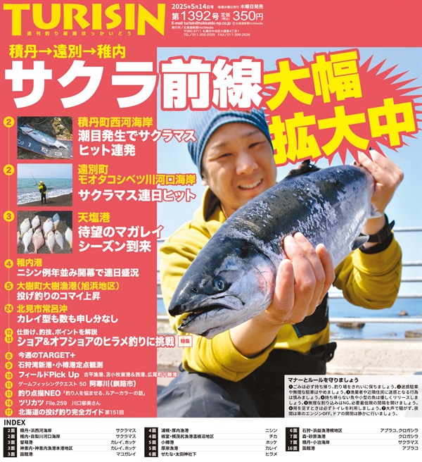 週刊釣り新聞ほっかいどう第1392号（2025年5月8日発売）