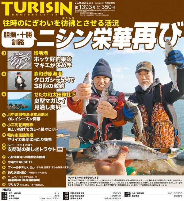 週刊釣り新聞ほっかいどう第1393号（2025年5月15日発売）