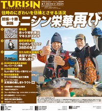 週刊釣り新聞ほっかいどう第1393号（2025年5月15日発売）